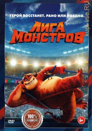 Лига монстров (Настоящая Лицензия) на DVD