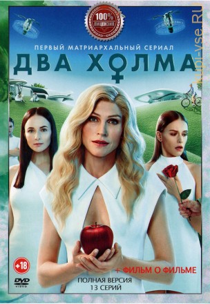 Два холма (Россия, 2022, полная версия, 13 серий) на DVD
