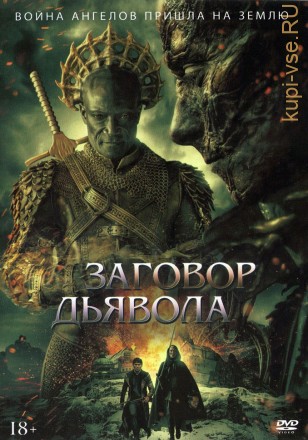 Заговор дьявола (Чехия, США, Финляндия, 2022) DVD перевод профессиональный (многоголосый закадровый) на DVD