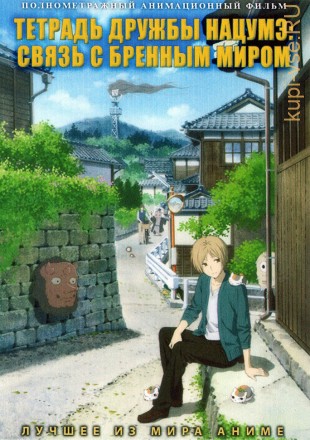 Тетрадь дружбы Нацумэ: Связь с бренным миром на DVD