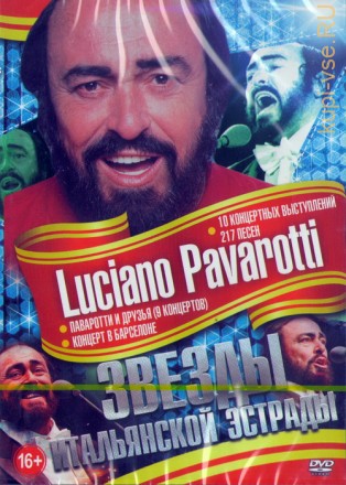 Звёзды Итальянской эстрады Luciano Pavarotti (10 концертных выступлений, 217 песен)