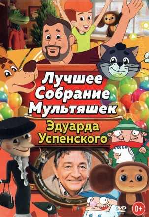 Лучшее Собрание Мультяшек Эдуарда Успенского на DVD