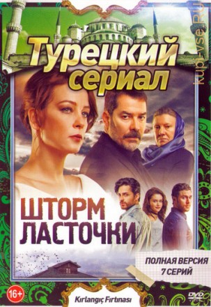 Шторм ласточки (2017, Турция, сериал, мелодрама, 7 серии, полная версия) на DVD