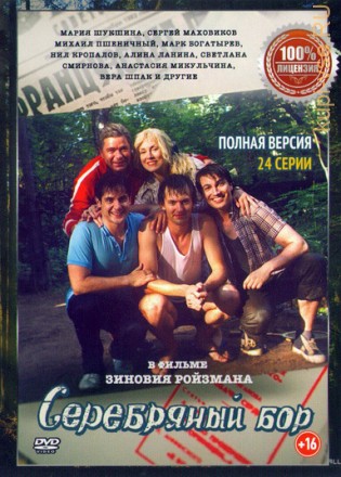 Серебряный бор (2017, Россия, сериал, детектив, 24 серии, полная версия) на DVD