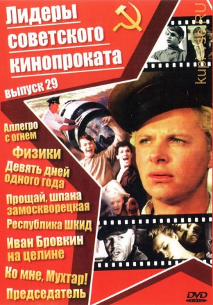 Лидеры советского кинопроката 29 на DVD