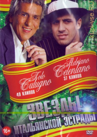 Звёзды Итальянской эстрады: Adriano Celentano + Toto Cutugno
