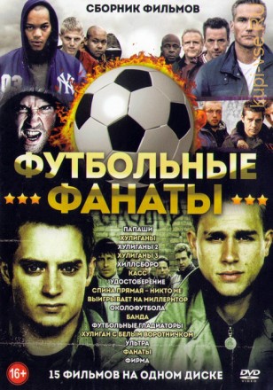 Футбольные Фанаты (15в1) на DVD