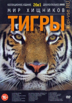 Мир хищников: Тигры 26в1 на DVD