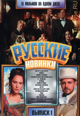 Русские Новинки выпуск 1 на DVD