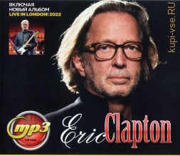 Eric Clapton (вкл. новый альбом Live In London! 2022)