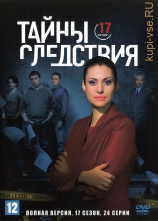 Тайны следствия 17 (Россия, 2017, полная версия, 24 серии) на DVD