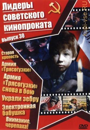 Лидеры советского кинопроката 30 на DVD