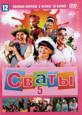 Сваты (5 сезон) (Украина, 2011, полная версия, 5 сезон, 16 серий) на DVD