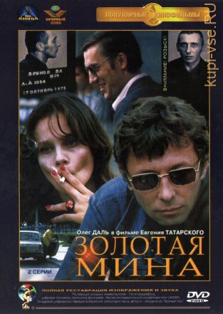 Золотая мина (СССР, 1978) на DVD