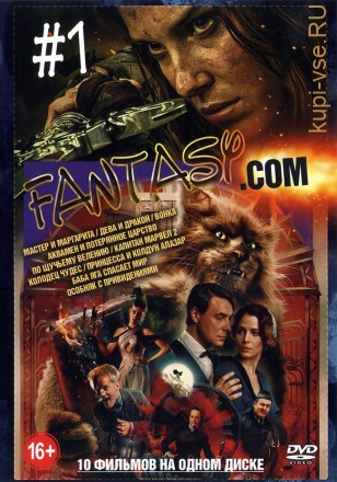 Fantasy.Com выпуск 1 на DVD