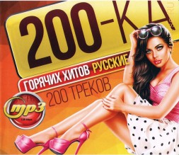 200ка Горячих Хитов РУсские (200 треков)
