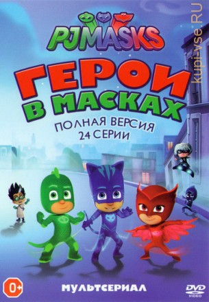 Герои в масках/Пижамомаски (1-24 серии) Новый детский приключенческий мультсериал!!! на DVD