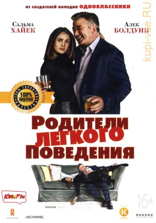 РОДИТЕЛИ ЛЁГКОГО ПОВЕДЕНИЯ (ЛИЦ) на DVD