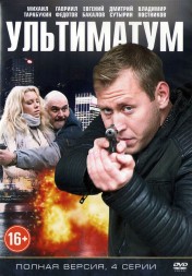 Ультиматум (Россия, 2015, полная версия, 4 серии)