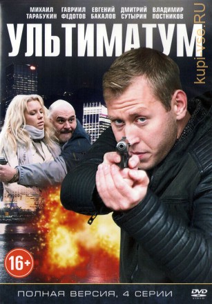 Ультиматум (Россия, 2015, полная версия, 4 серии) на DVD