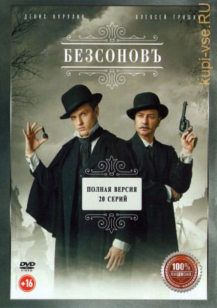 Безсоновъ (Россия, 2018, полная версия, 20 серий) на DVD