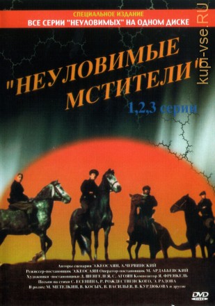 Неуловимые мстители 3в1 (СССР, 1966-1970) на DVD