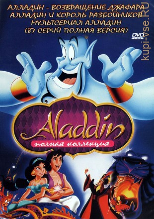 Аладдин (3 сезона + 3 полнометражных мультфильма) на DVD