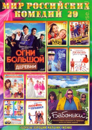 Мир Российских Комедий 29 на DVD