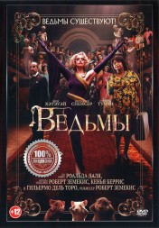 Ведьмы (США, Мексика, Великобритания, 2020) DVD перевод профессиональный (дублированный)