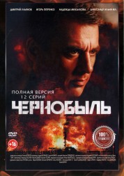 Чернобыль (12 серий, полная версия) (16+)