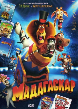 Мадагаскар!!! на DVD