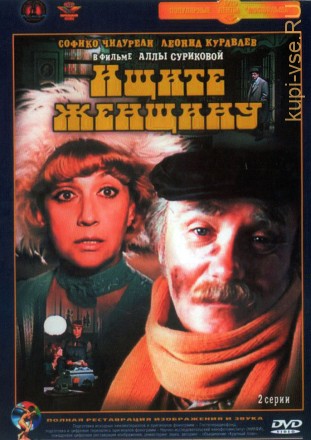 Ищите женщину (СССР, 1982) на DVD
