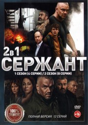 Сержант 2в1 (два сезона, 12 серий, полная версия)
