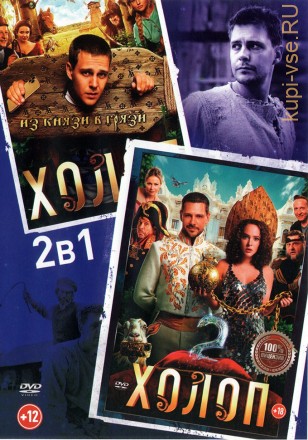 Холоп 2в1 (Настоящая Лицензия) на DVD