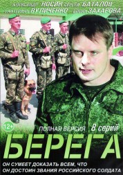 Берега (Россия, 2013, полная версия, 8 серий)