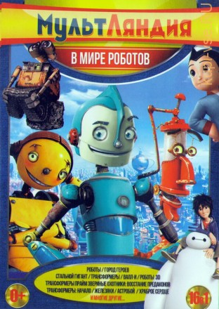 Мультляндия: В мире роботов (16в1) на DVD