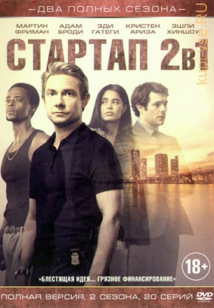 Стартап 1, 2 (2 сезона, 20 серии) на DVD