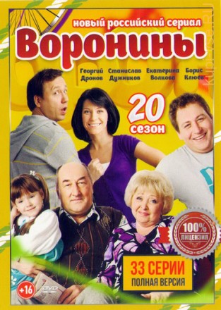Воронины 20 (2017, Россия, сериал, комедия, 20 сезон, 33 серии, полная версия) на DVD