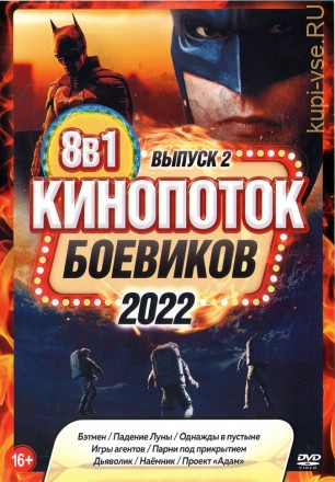 КиноПотоК Боевиков 2022 выпуск 2 на DVD
