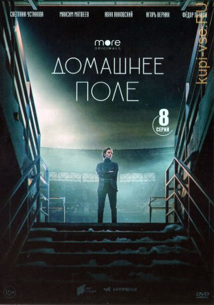 Домашнее поле (Россия, 2022, полная версия, 8 серий) на DVD
