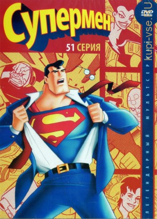 Супермен  (51 серия) на DVD
