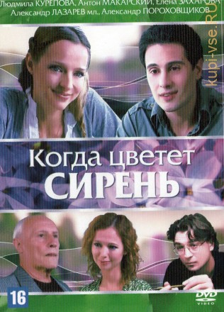 Когда цветет сирень (Россия, 2010) на DVD