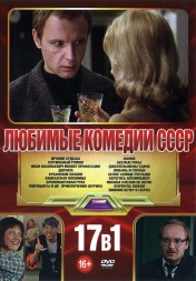 Любимые Комедии СССР