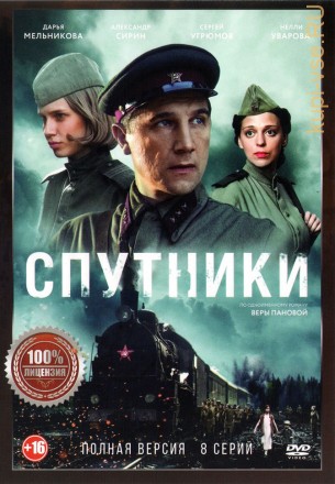 Спутники (8 серий, полная версия) на DVD