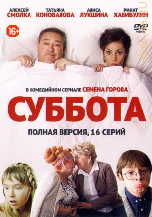 Суббота (16 серии, полная версия) на DVD