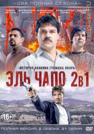 Эль Чапо 1, 2 (2 сезона, 21 серии, полная версия) на DVD
