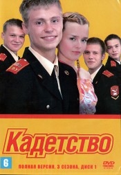 3в1 Кадетство [4DVD] (Россия, 2006-2007, полная версия, 3 сезона 160 серий)
