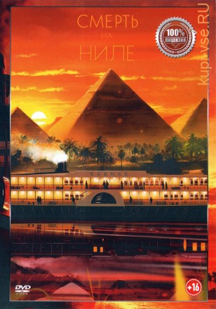 Смерть на Ниле (dvd-лицензия) на DVD