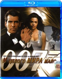 007: И целого мира мало