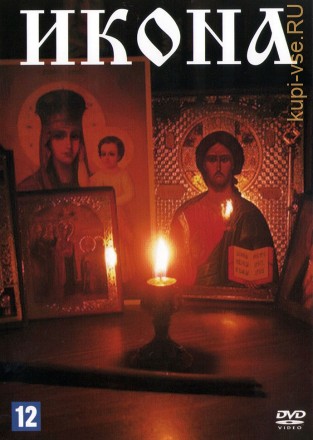 Икона (Россия, 2012) на DVD